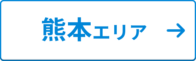 熊本エリア