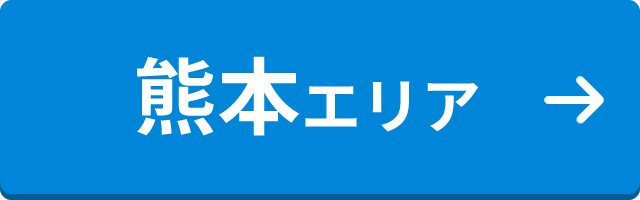 熊本エリア