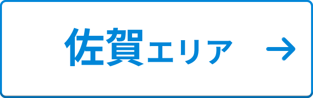 佐賀エリア