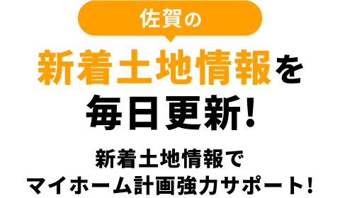 佐賀の新着土地情報を毎日更新！新着土地情報でマイホーム計画協力サポート！
